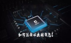如何注册以太坊钱包?
