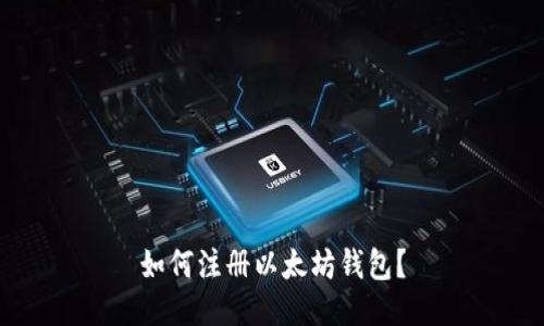 如何注册以太坊钱包?