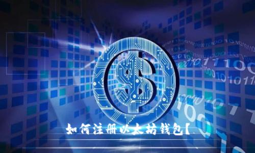 如何注册以太坊钱包?