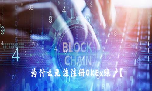 为什么无法注册OKEx账户?