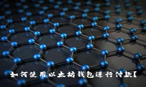如何使用以太坊钱包进行付款?