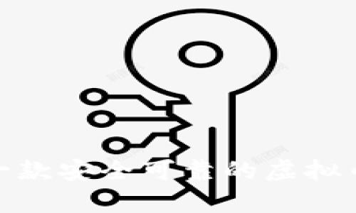如何下载一款安全可靠的虚拟币交易app?