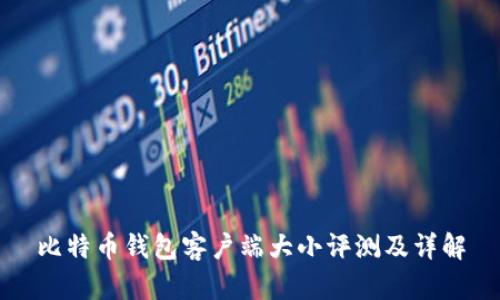 比特币钱包客户端大小评测及详解