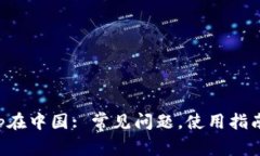 BitKeep在中国: 常见问题,使用指南和建议