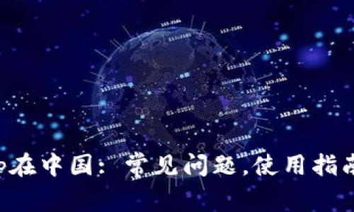 BitKeep在中国: 常见问题,使用指南和建议