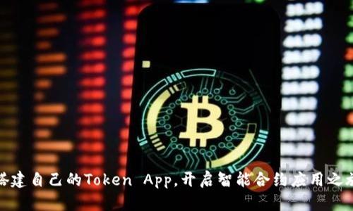 搭建自己的Token App,开启智能合约应用之旅
