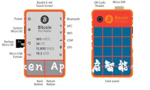 搭建自己的Token App,开启智能合约应用之旅
