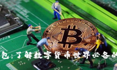 BK钱包:了解数字货币世界必备的工具