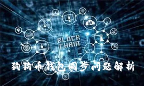 狗狗币钱包同步问题解析