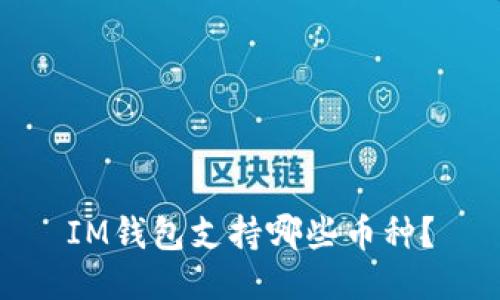 IM钱包支持哪些币种?