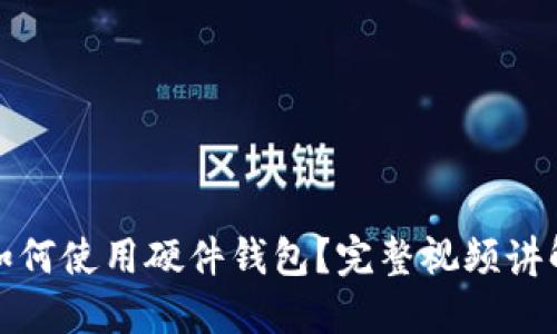 如何使用硬件钱包?完整视频讲解