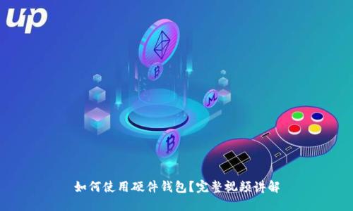 如何使用硬件钱包?完整视频讲解