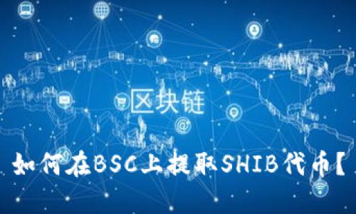 如何在BSC上提取SHIB代币?