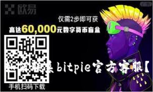 如何联系bitpie官方客服?