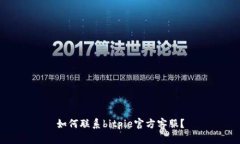 如何联系bitpie官方客服?