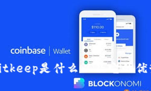 bitkeep是什么以及它的优势
