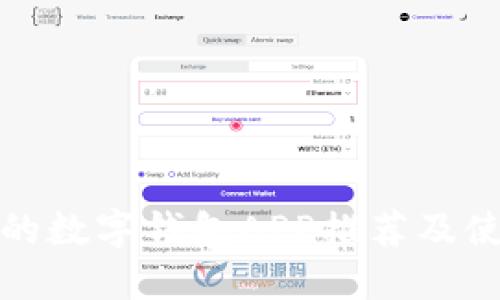 最好用的数字钱包APP推荐及使用指南