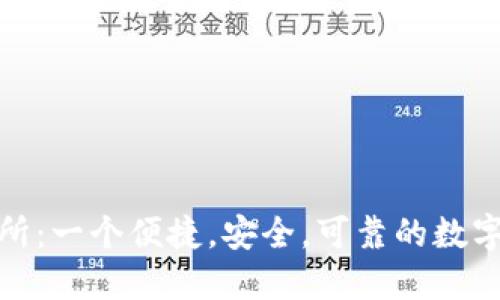 Binance交易所:一个便捷,安全,可靠的数字货币交易平台