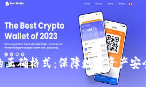 输入助记词的正确格式:保障数字资产安全的重要步骤