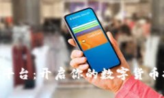 BitDeer平台:开启你的数字货币挖矿之旅