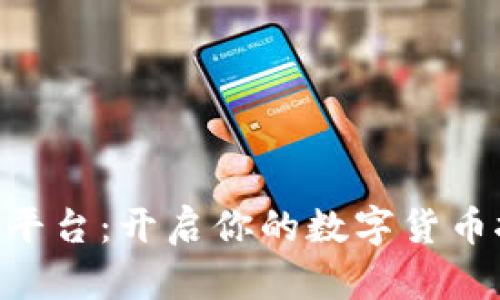 BitDeer平台:开启你的数字货币挖矿之旅