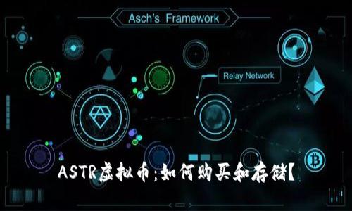 ASTR虚拟币:如何购买和存储?