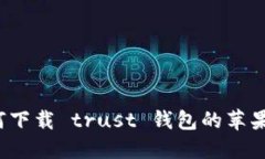 如何下载 trust 钱包的苹果版?