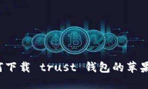 如何下载 trust 钱包的苹果版?