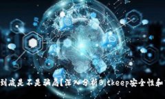Bitkeep到底是不是骗局?深入分析Bitkeep安全性和商
