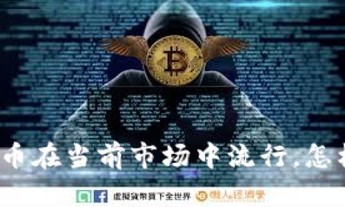 数字货币在当前市场中流行,怎样获得?