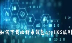 如何下载比特币钱包app(iOS版)?