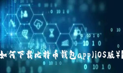 如何下载比特币钱包app(iOS版)?