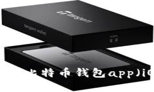 如何下载比特币钱包app(iOS版)?