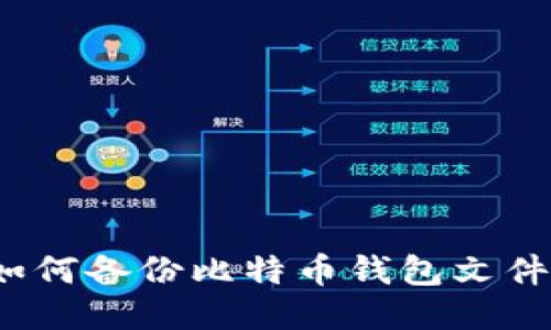 如何备份比特币钱包文件?