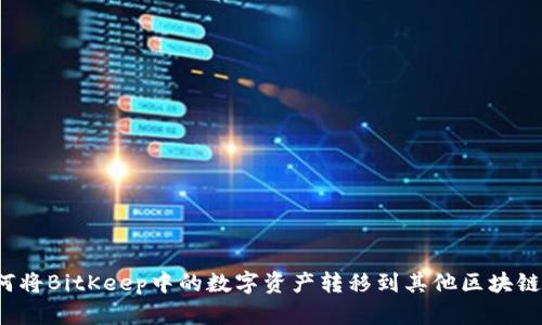 如何将BitKeep中的数字资产转移到其他区块链上?
