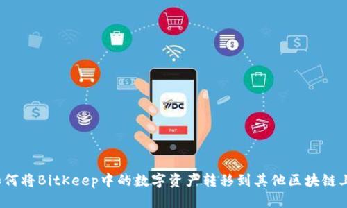 如何将BitKeep中的数字资产转移到其他区块链上?