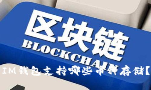 IM钱包支持哪些币种存储?
