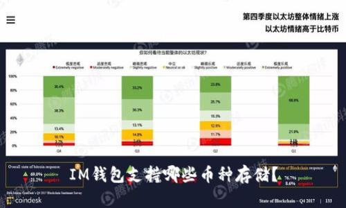 IM钱包支持哪些币种存储?