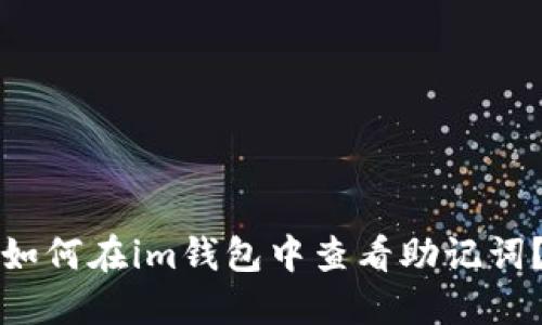 如何在im钱包中查看助记词?
