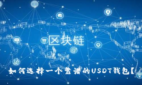 如何选择一个靠谱的USDT钱包?