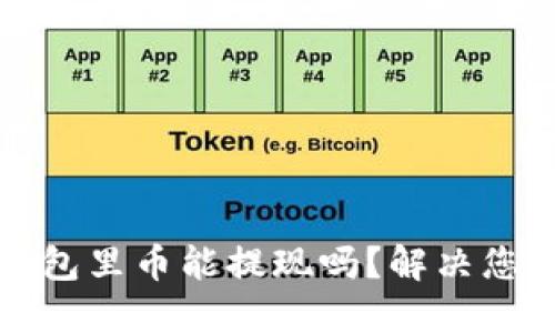波宝钱包里币能提现吗?解决您的疑惑