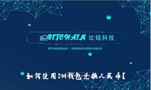 如何使用IM钱包兑换人民币?