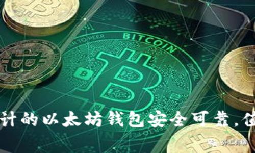经过审计的以太坊钱包安全可靠，值得信赖