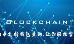 非小号狗狗币支持钱包查询，让你轻松掌握资产