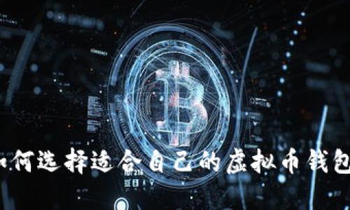 如何选择适合自己的虚拟币钱包?