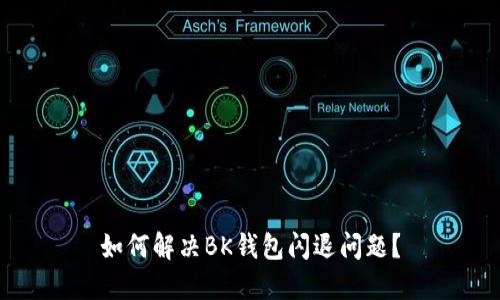 如何解决BK钱包闪退问题?
