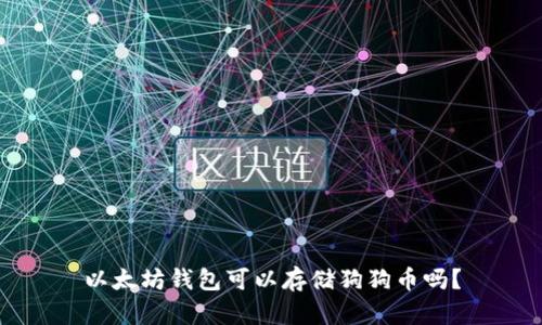 以太坊钱包可以存储狗狗币吗？