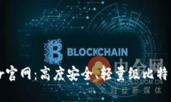 Bither官网:高度安全、轻量级比特币钱包