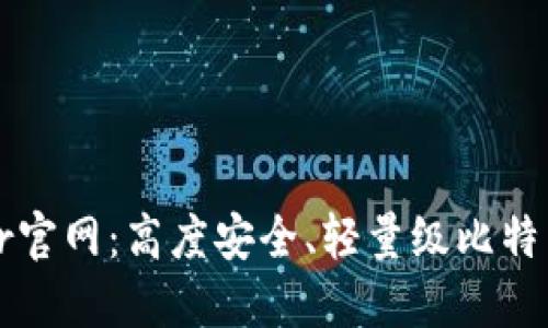 Bither官网:高度安全、轻量级比特币钱包