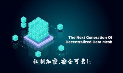 私钥加密,安全可靠!: